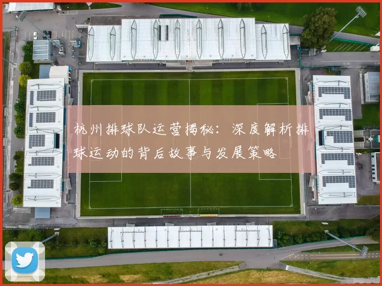 杭州排球队运营揭秘：深度解析排球运动的背后故事与发展策略
