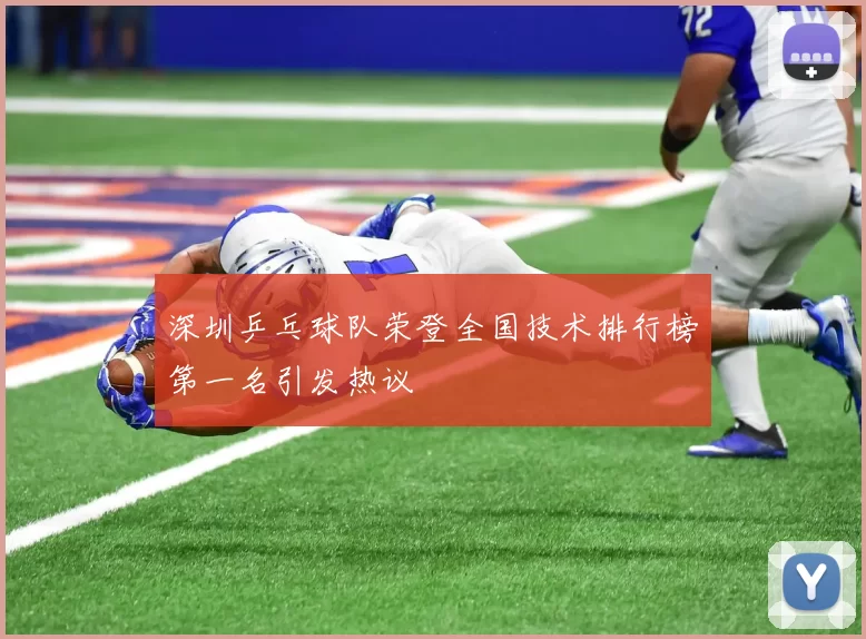 深圳乒乓球队荣登全国技术排行榜第一名引发热议