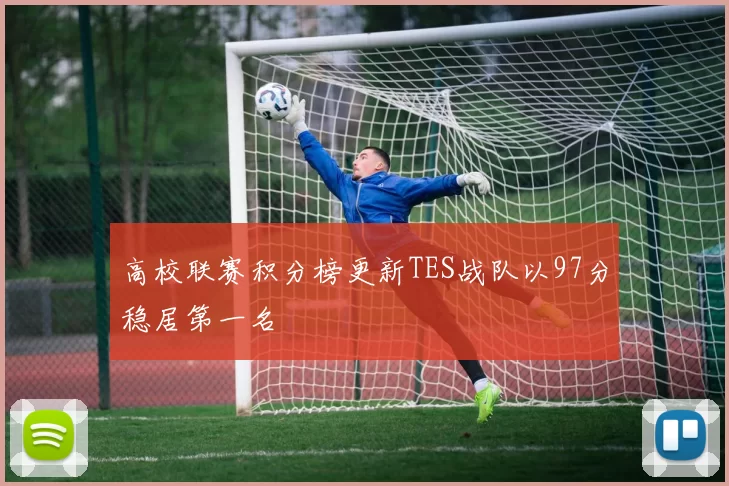 高校联赛积分榜更新TES战队以97分稳居第一名