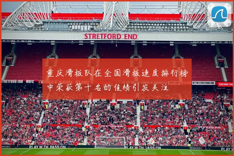 重庆滑板队在全国滑板速度排行榜中荣获第十名的佳绩引发关注