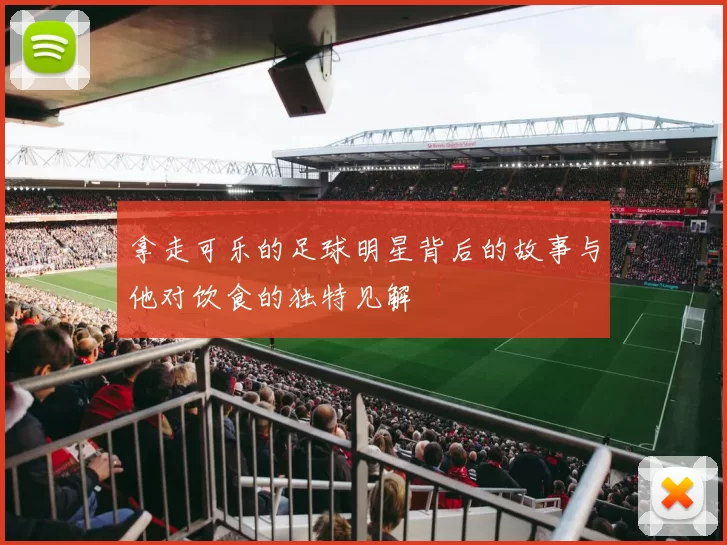 拿走可乐的足球明星背后的故事与他对饮食的独特见解