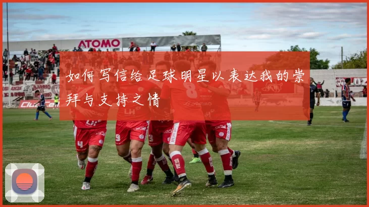 如何写信给足球明星以表达我的崇拜与支持之情