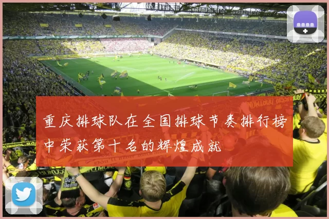 重庆排球队在全国排球节奏排行榜中荣获第十名的辉煌成就