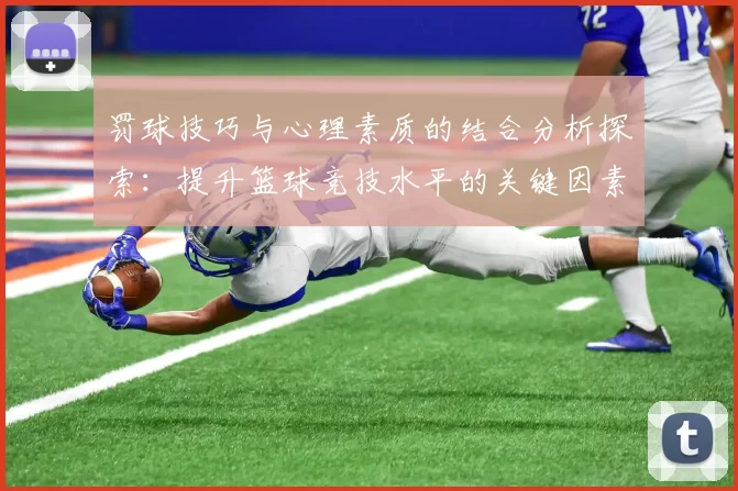 罚球技巧与心理素质的结合分析探索：提升篮球竞技水平的关键因素