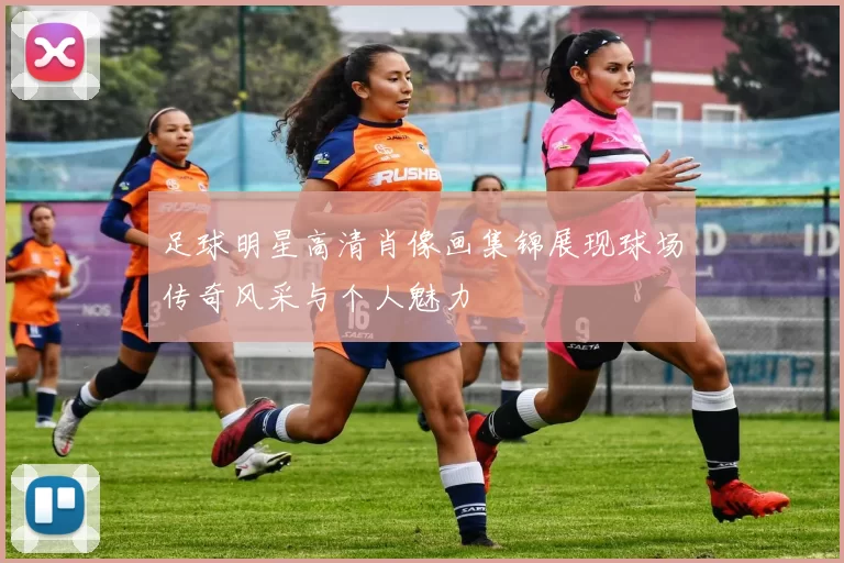 足球明星高清肖像画集锦展现球场传奇风采与个人魅力