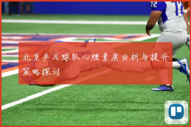 北京乒乓球队心理素质分析与提升策略探讨
