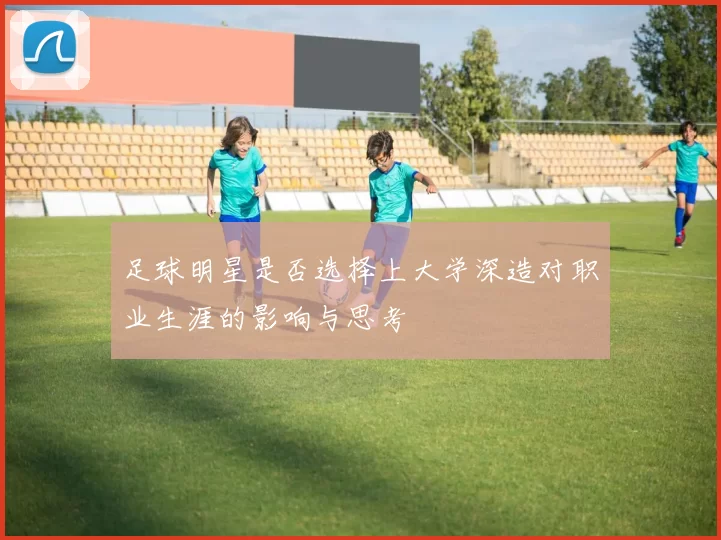 足球明星是否选择上大学深造对职业生涯的影响与思考