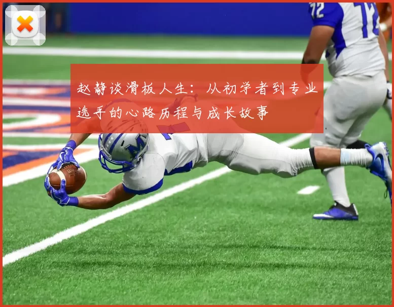 赵静谈滑板人生：从初学者到专业选手的心路历程与成长故事