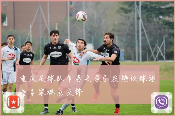 重庆足球队节奏之争引发热议球迷与专家观点交锋