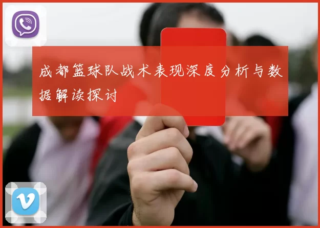 成都篮球队战术表现深度分析与数据解读探讨