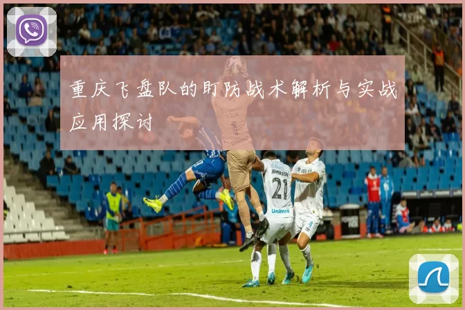 重庆飞盘队的盯防战术解析与实战应用探讨
