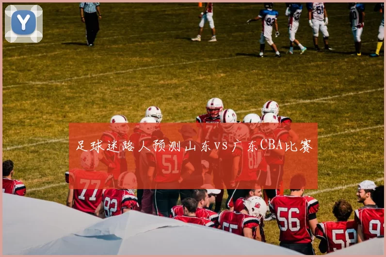 足球迷路人预测山东vs广东CBA比赛