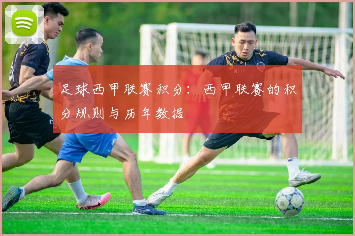 足球西甲联赛积分：西甲联赛的积分规则与历年数据