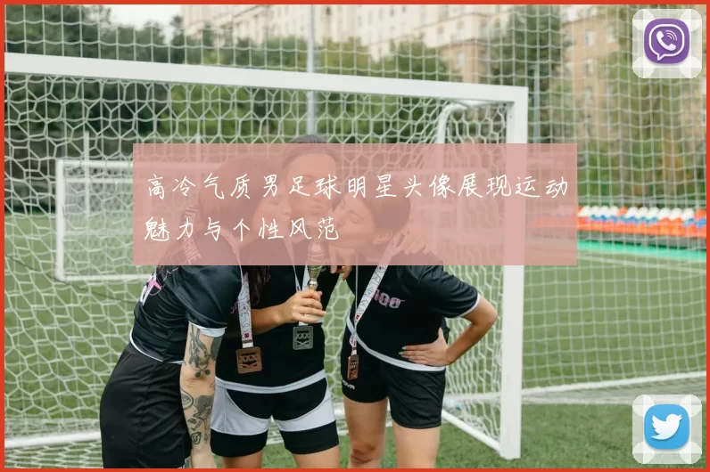 高冷气质男足球明星头像展现运动魅力与个性风范