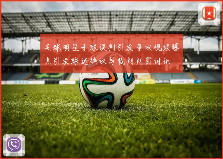 足球明星手球误判引发争议视频曝光引发球迷热议与裁判判罚讨论