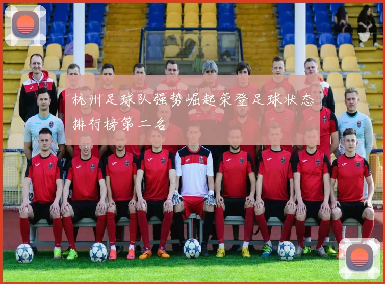 杭州足球队强势崛起荣登足球状态排行榜第二名