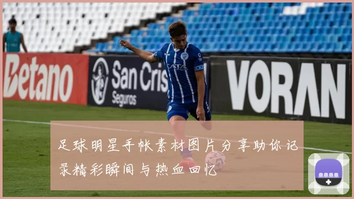 足球明星手帐素材图片分享助你记录精彩瞬间与热血回忆
