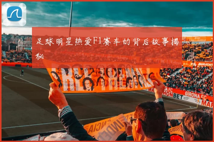 足球明星热爱F1赛车的背后故事揭秘
