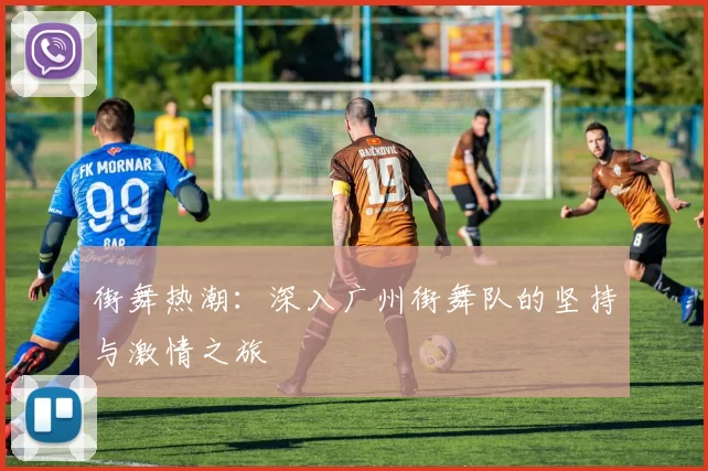 街舞热潮：深入广州街舞队的坚持与激情之旅