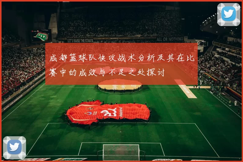 成都篮球队快攻战术分析及其在比赛中的成效与不足之处探讨