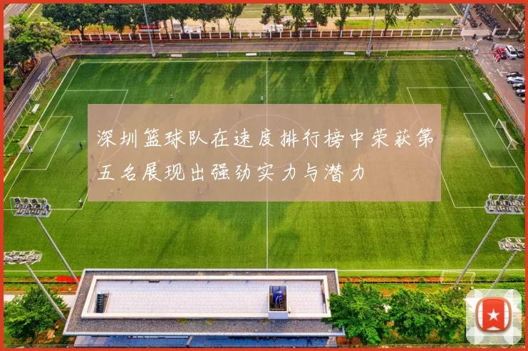 深圳篮球队在速度排行榜中荣获第五名展现出强劲实力与潜力