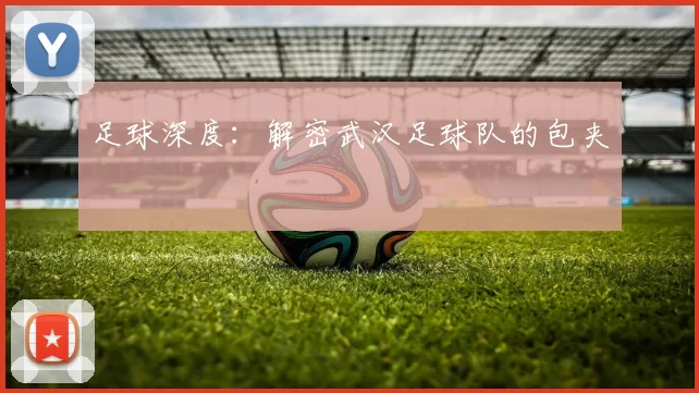 足球深度：解密武汉足球队的包夹
