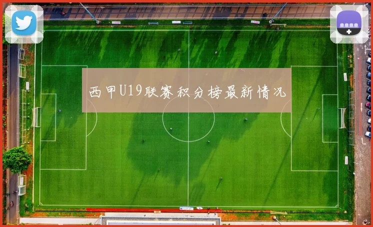 西甲U19联赛积分榜最新情况