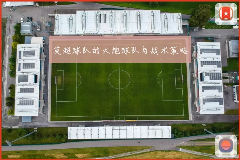 英超球队的大炮球队与战术策略