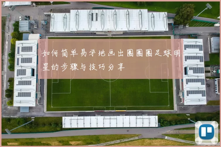 如何简单易学地画出圈圈圈足球明星的步骤与技巧分享