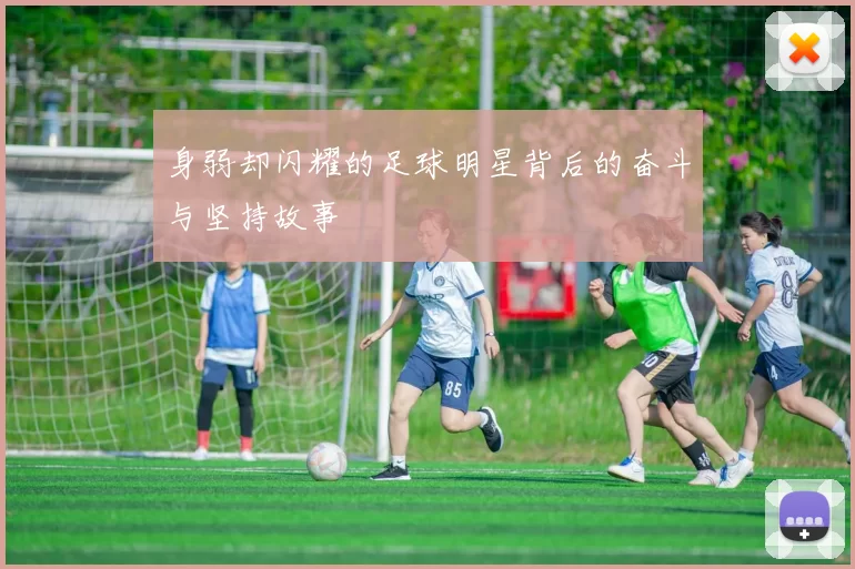 身弱却闪耀的足球明星背后的奋斗与坚持故事