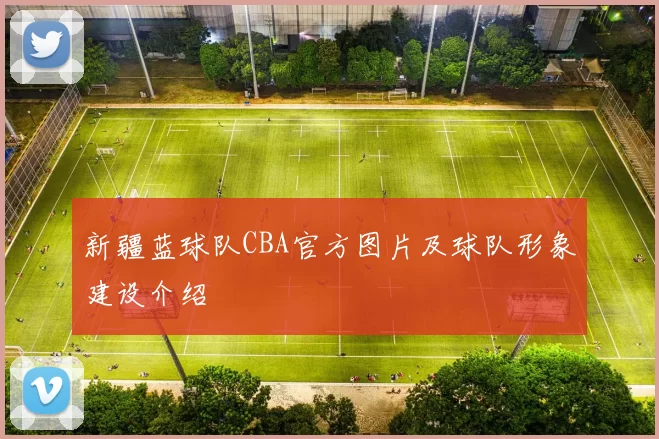 新疆蓝球队CBA官方图片及球队形象建设介绍