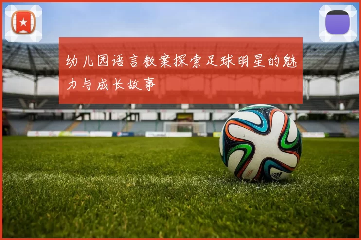 幼儿园语言教案探索足球明星的魅力与成长故事