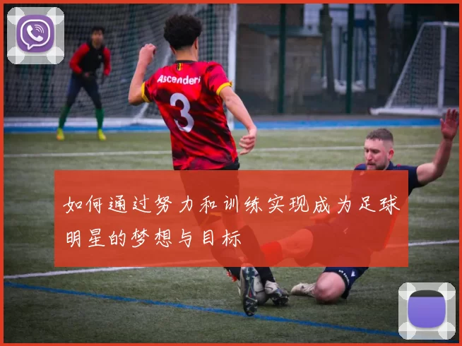 如何通过努力和训练实现成为足球明星的梦想与目标