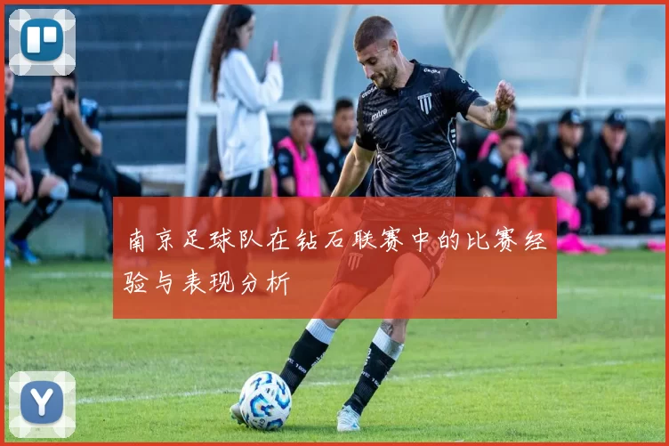 南京足球队在钻石联赛中的比赛经验与表现分析