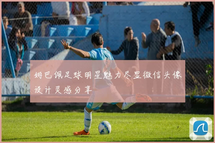 姆巴佩足球明星魅力尽显微信头像设计灵感分享