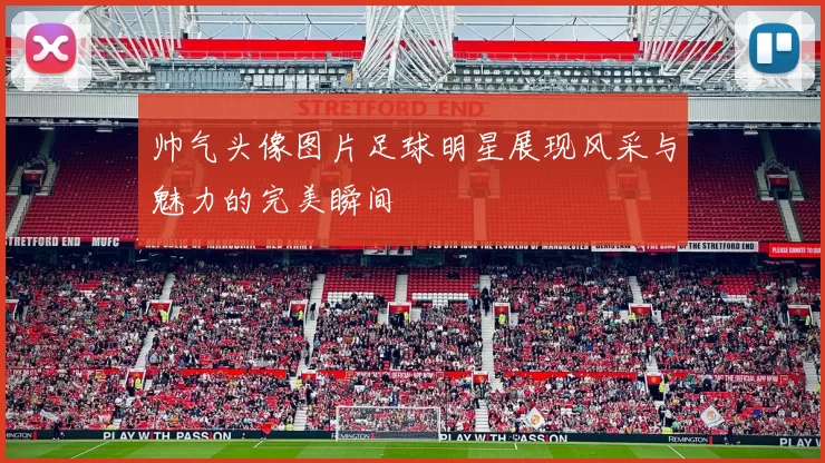 帅气头像图片足球明星展现风采与魅力的完美瞬间