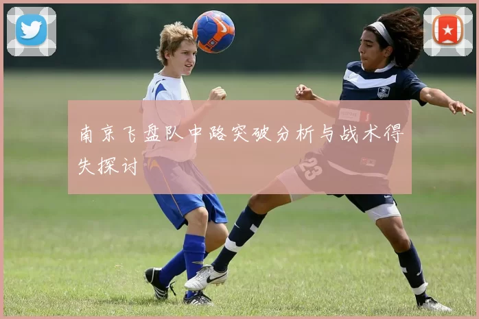 南京飞盘队中路突破分析与战术得失探讨