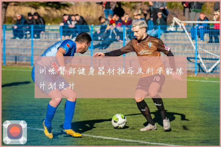 训练臀部健身器材推荐及科学锻炼计划设计
