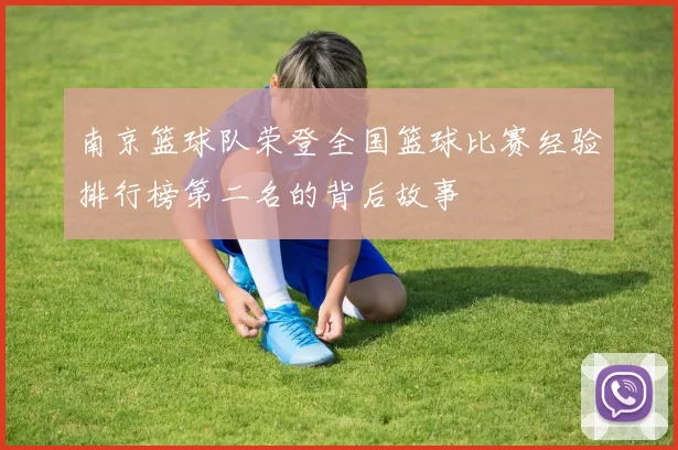南京篮球队荣登全国篮球比赛经验排行榜第二名的背后故事
