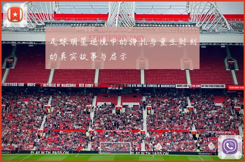 足球明星逆境中的挣扎与重生时刻的真实故事与启示