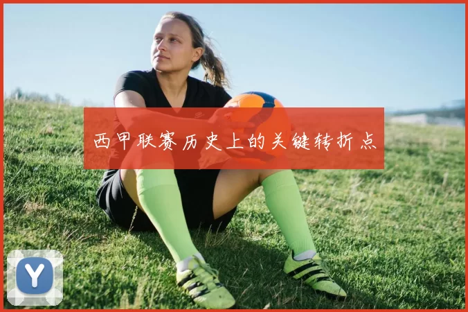 西甲联赛历史上的关键转折点