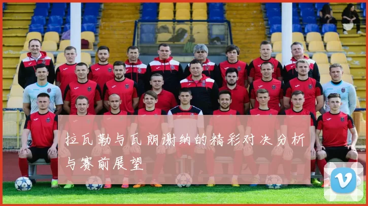 拉瓦勒与瓦朗谢纳的精彩对决分析与赛前展望