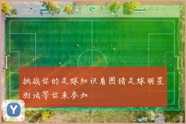 挑战你的足球知识看图猜足球明星测试等你来参加