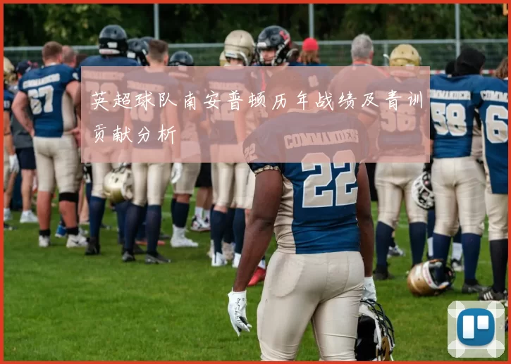 英超球队南安普顿历年战绩及青训贡献分析