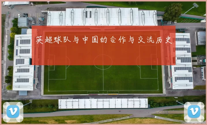英超球队与中国的合作与交流历史