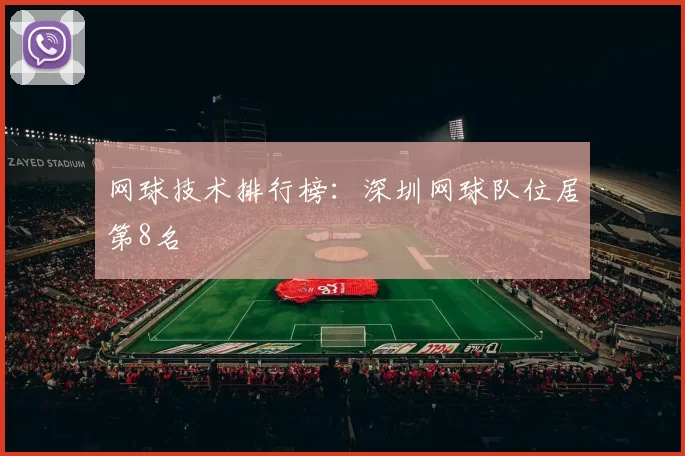 网球技术排行榜：深圳网球队位居第8名