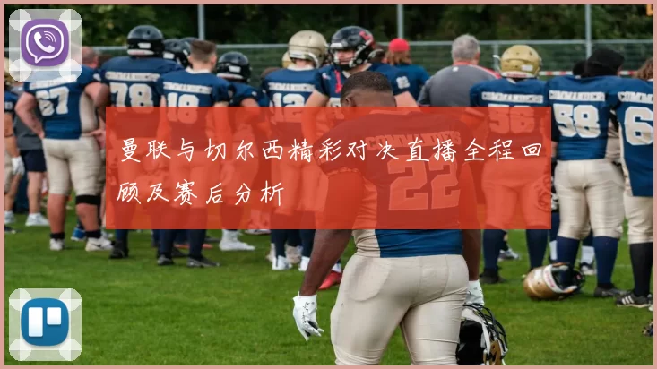 曼联与切尔西精彩对决直播全程回顾及赛后分析