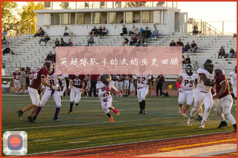 英超球队卡的夫的历史回顾