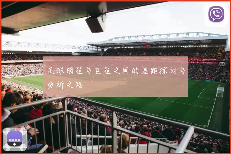 足球明星与巨星之间的差距探讨与分析之路